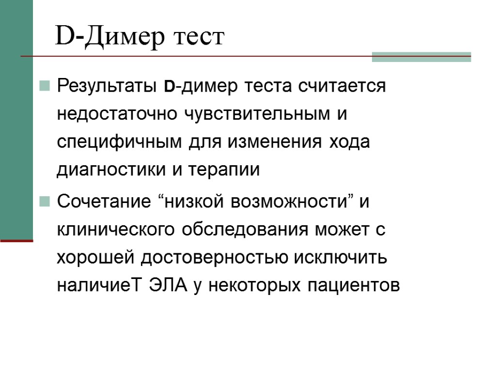 D-Димер тест Результаты D-димер теста считается недостаточно чувствительным и специфичным для изменения хода диагностики